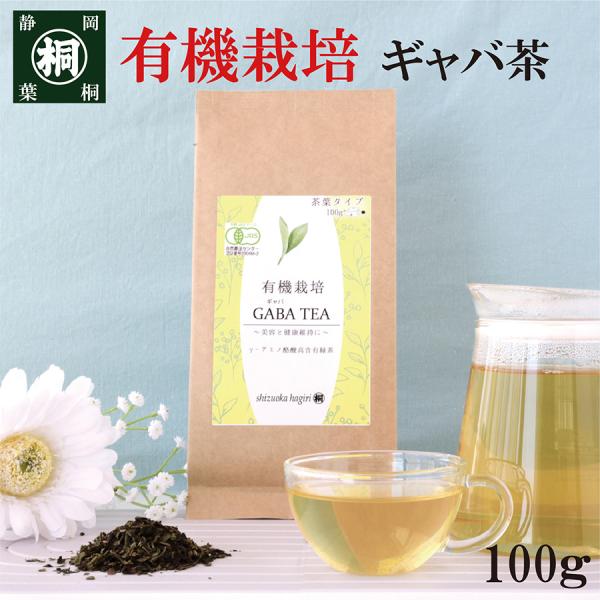 お茶の葉桐（健康茶 リラックス 安眠 ダイエットに ギャバロン茶 静岡茶 ） ギャバロン茶は添加物不使用の緑茶です！JAS有機栽培の商品が登場！最近ぐっすり眠れない…。塩分摂取が気になり始めた…。体が重く感じ、疲れやすい…。怒りっぽくなった...