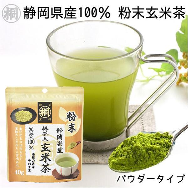 お茶 玄米茶 静岡産マル桐抹茶入粉末玄米茶  40g 静岡茶 便利 簡単 オリジナルブレンド マイボトルにも 急須不要 粉末 粉