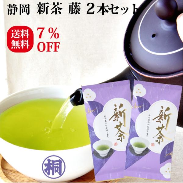 お茶 緑茶 新茶 藤 100g×2本 お茶の葉桐 静岡新茶 2026年新茶 季節限定 旬の香り 静岡 お茶 新茶 手渡しギフト 花のような香り上品な甘み