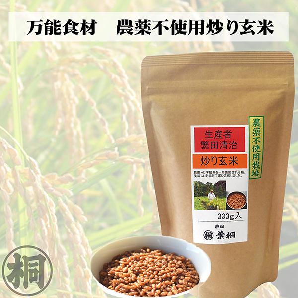 玄米 農薬不使用栽培 炒り玄米333g 玄米茶 オリジナル玄米 静岡 玄米 農薬不使用栽培 炒り玄米333g 玄米茶 オリジナル玄米 静岡