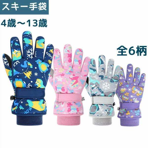 キッズ・スキー用手袋防寒・防風・防水、三重機能もあります！裏地は保温性に優れたボア使用、柔らかくて心地良い。風や雪侵入を防ぎ、保温性も防水性も完璧です。手首のところ2層構造なので、寒気を遮断して保温できます。手首部分は調整可能なマジックテー...