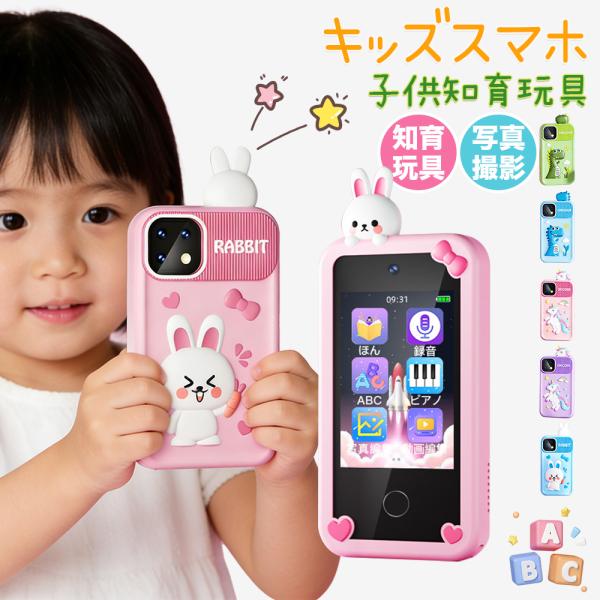 キッズスマホ キッズカメラ 子供用 スマートフォン スマホ 子ども用 知育おもちゃ 写真撮影 アラーム 動画 音楽 英語学習 知育ゲーム 保護ケース付き ギフト