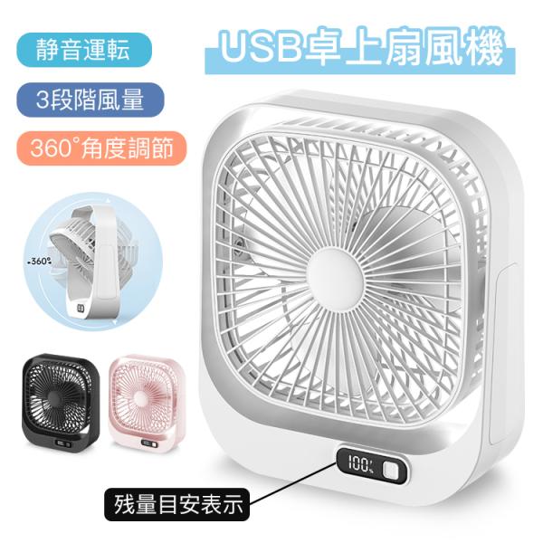 扇風機 USB卓上扇風機 ミニ扇風機 360°角度調節可能 3段階風量取り替え USB給電式  熱中症対策 オフィス 家 学校 残量目安表示