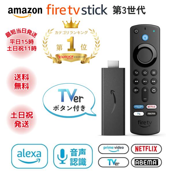 Fire TV Stick 第3世代 Amazon  Alexa対応音声認識リモコン付属 新品 TV...