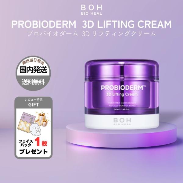 BIOHEAL BOH（バイオヒールボ） 【並行輸入品】 プロバイオダーム 3D