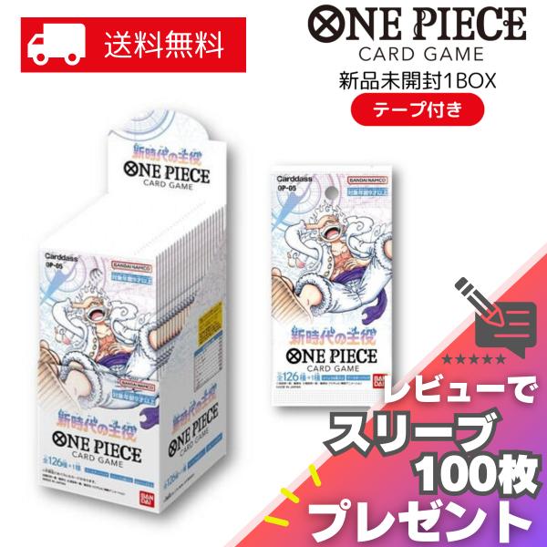 新時代の主役 ONE PIECE カードゲーム BOX OP-05 ワンピース 24パック 新品 未開封 シール付き バンダイ BANDAI レビュー特典
