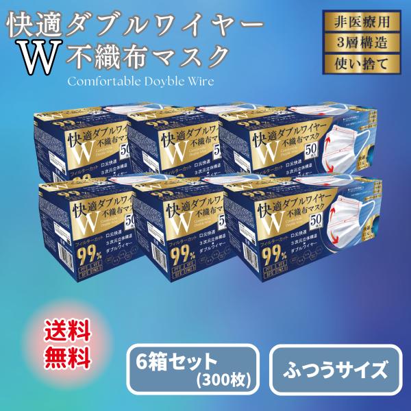 快適ダブルワイヤー 不織布マスク50枚入り 6箱セット ふつうサイズ ホワイト3次元立体ワイヤーで、口元に空間を！会話しやすく、気になる口紅・リップも付きにくい！耳ゴムも広めの6mmで耳も痛くなりにくい！◇検索関連ワード不織布 マスク ma...