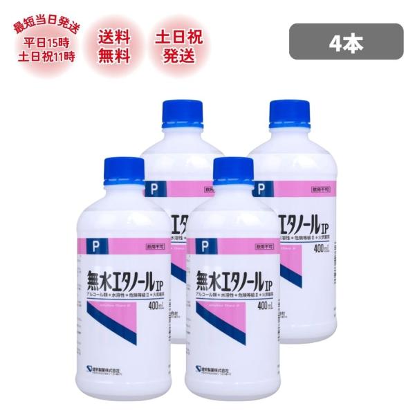 健栄製薬 無水エタノール ケンエー エタノール IP 400ml 4本 掃除 アルコール