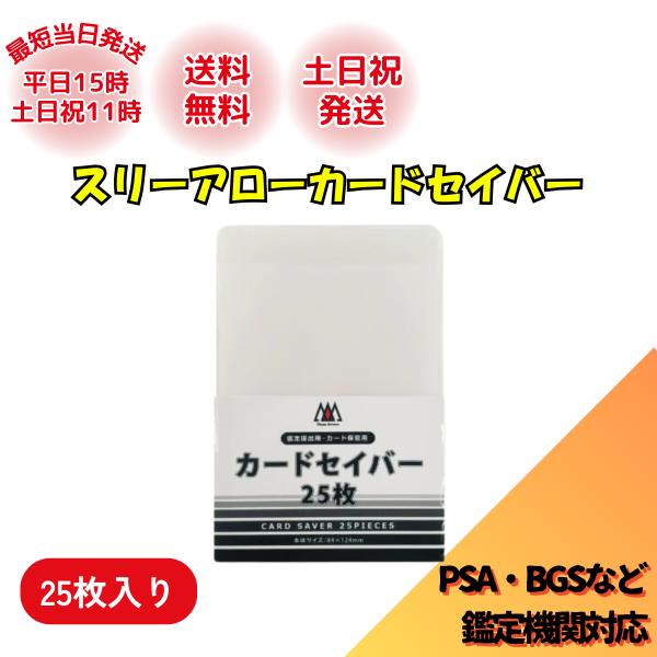 PSA鑑定 カードセイバー スリーアロー 収納ケース 25枚入り スリーブ ケース psa カードセーバー カード入れ BGS 鑑定 ラッピング対応