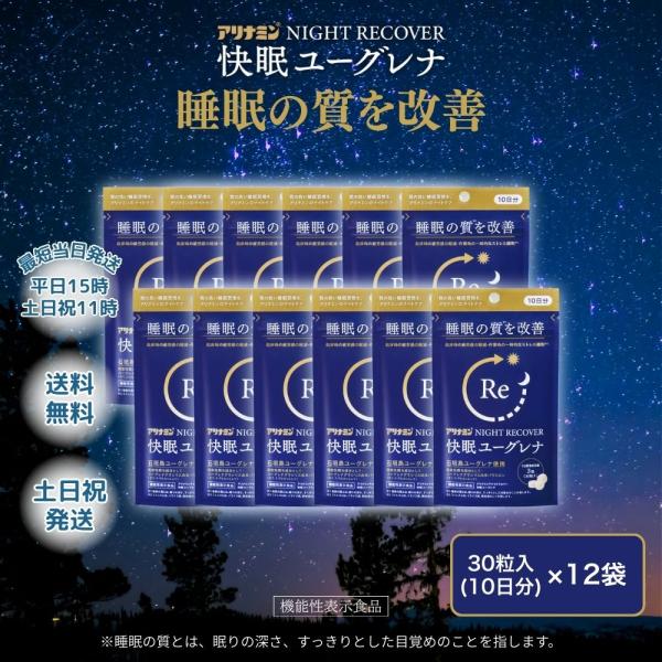 アリナミン NIGHT RECOVER 快眠ユーグレナ 30粒 12袋◇検索関連ワードナイトリカバー 仮眠 ユーグレナ 睡眠サポート 睡眠 快眠サポート 快眠 睡眠の質 眠りの質 すっきり目覚める 寝つきが悪い 仮眠の質 サプリ ビタミンB...
