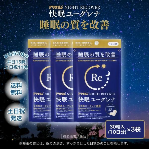 アリナミン NIGHT RECOVER 快眠ユーグレナ 30粒 3袋◇検索関連ワードナイトリカバー 仮眠 ユーグレナ 睡眠サポート 睡眠 快眠サポート 快眠 睡眠の質 眠りの質 すっきり目覚める 寝つきが悪い 仮眠の質 サプリ ビタミンB ...