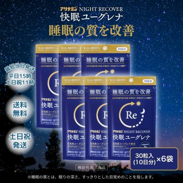 アリナミン NIGHT RECOVER 快眠ユーグレナ 30粒 6袋◇検索関連ワードナイトリカバー 仮眠 ユーグレナ 睡眠サポート 睡眠 快眠サポート 快眠 睡眠の質 眠りの質 すっきり目覚める 寝つきが悪い 仮眠の質 サプリ ビタミンB ...