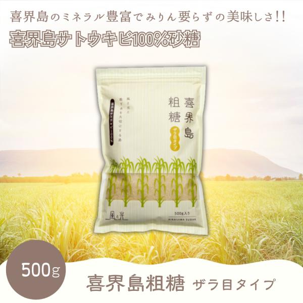 粗糖 500g 喜界島 さとうきび 1袋 風と光 シュガー ザラ目 sugar オーガニック奄美大島東方に浮かぶ喜界島の人々が心を込めて作った「まーさいん」（＝方言でおいしい）砂糖です。隆起さんご礁から出来た土壌はアルカリ性でミネラルも多く...