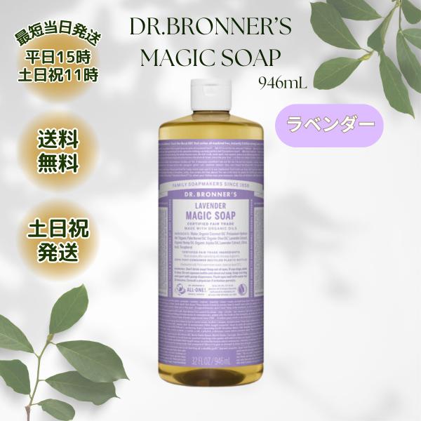 Dr.Bronner's（ドクターブロナー） マジックソープ 946ml ラベンダー