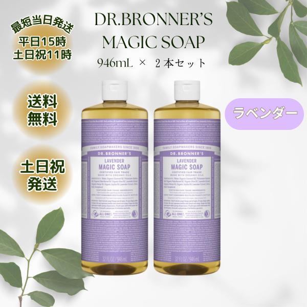 Dr.Bronner's（ドクターブロナー） マジックソープ 946ml 2本