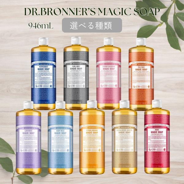 マジックソープ 946ml ドクターブロナー 1本 ベビーマイルド ラベンダー ジャスミン ローズ ペパーミント アールグレイ チェリーブロッサム ティーツリー