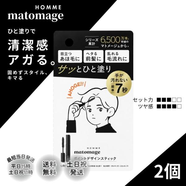 matomage マトメージュオム アホ毛 スティック 前髪 ウテナ ポイント