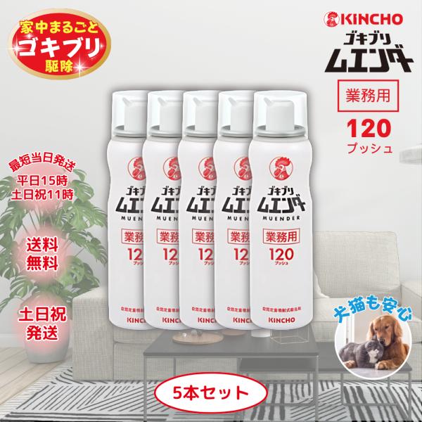 キンチョー ゴキブリムエンダー 業務用 120プッシュ 5本 キンチョー ゴキブリムエンダー 業務用 120プッシュ 5本