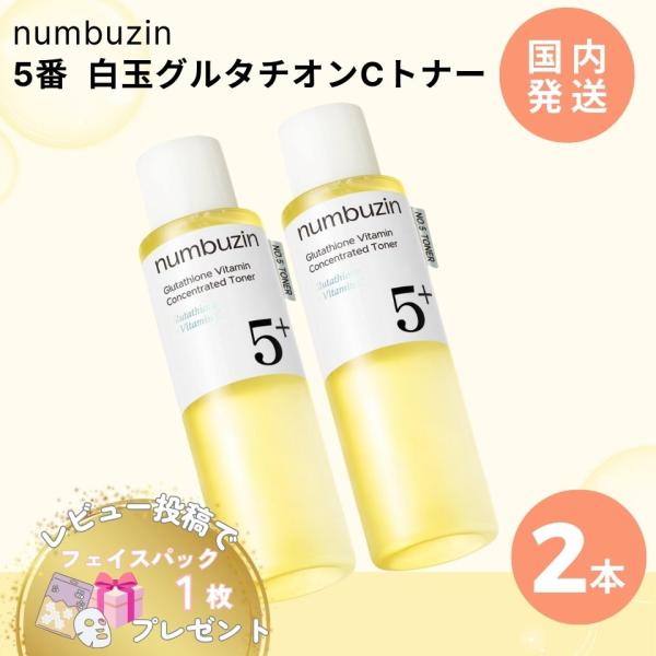 【並行輸入品】 ナンバーズイン 5番 白玉 グルタチオンC トナー エッセンシャル 化粧水 200ml 2本 韓国コスメ numbuzin 正規品 スキンケア ラッピング対応