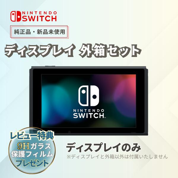 Nintendo Switch 本体のみ ディスプレイのみ 新品 未使用品 外箱 Nintendo Switch 本体のみ ディスプレイのみ 新品 未使用品 外箱