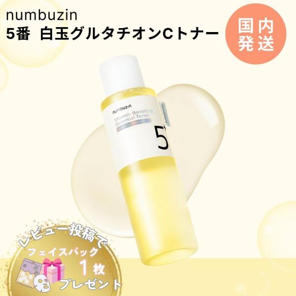 ナンバーズイン 5番 白玉 グルタチオンC トナー エッセンシャル 化粧水 200ml 1本 韓国コスメ numbuzin 正規品 スキンケア ナイアシンアミド ラッピング対応疲れた印象の肌をうるおいで満たし、ツヤと透明感を与えるトナー。高...