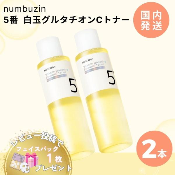 ナンバーズイン 5番 白玉 グルタチオンC トナー エッセンシャル 化粧水 200ml 2本 韓国コスメ numbuzin 正規品 スキンケア ナイアシンアミド ラッピング対応疲れた印象の肌をうるおいで満たし、ツヤと透明感を与えるトナー。高...