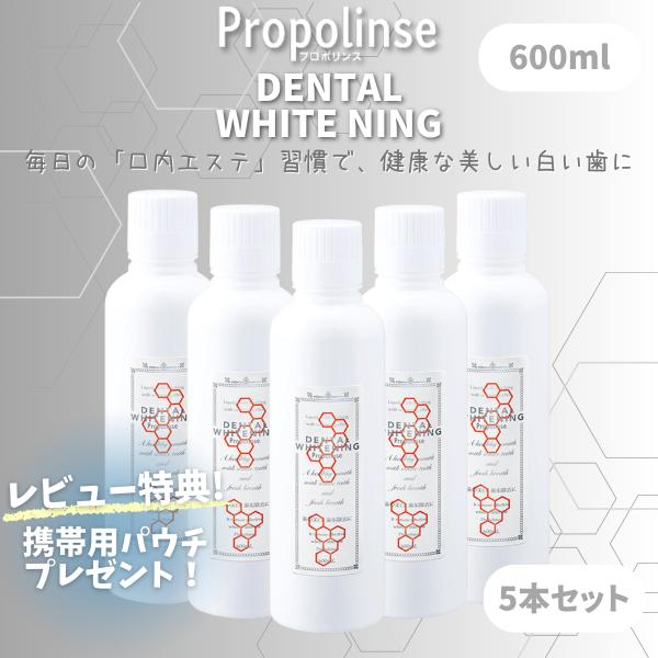 Propolinse プロポリンス デンタルホワイトニング 600ml 5本セット◇検索関連ワードプロポリンスホワイト 口臭チェッカー デンタルリンス 黄ばみ 子供用 虫歯 持ち運び 業務用 オーラルケア 口臭サプリ 医薬部外品 口臭予防 ...