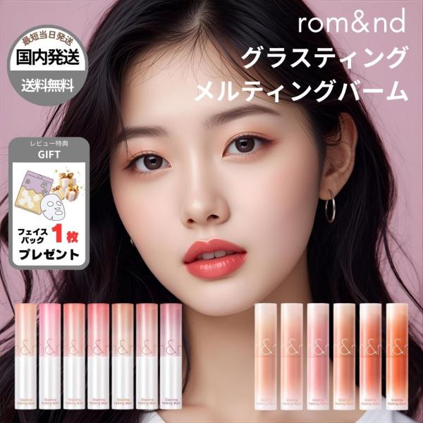 ロムアンド グラスティングメルティングバーム 15色オイル成分（保湿）を配合し、うるおいのあるなめらかな唇へ。植物由来原料を使用し、心地よく伸び広がる使用感に仕上げました。自然なツヤ感で、ふっくらとした印象の唇を演出します。ヌーディカラーや...