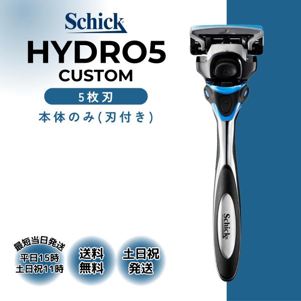 Schick HYDRO5 CUSTOM シック ハイドロ5 カスタム 本体(刃付き) 5枚刃◇検索関連ワード髭剃り ひげそり ひげ剃り シェーバー 剃刀 かみそり　極 プレミアム T字 5枚刃 スキンガード シェービング ハイドロシリーズ...