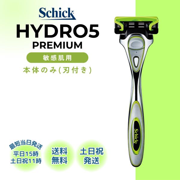 Schick HYDRO5 PREMIUM シック ハイドロ5 プレミアム 本体(刃付き) 5枚刃 敏感肌用◇検索関連ワード髭剃り ひげそり ひげ剃り シェーバー 剃刀 かみそり　極 プレミアム カスタム T字 5枚刃 スキンガード シェー...