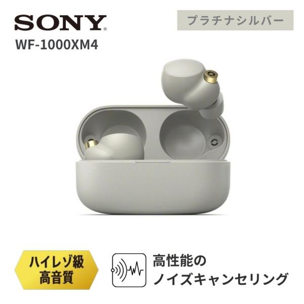 SONY ソニー ワイヤレスイヤホン WF-1000XM4 プラチナシルバー SONY ソニー ワイヤレスイヤホン WF-1000XM4 プラチナシルバー