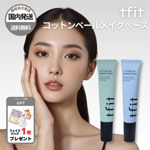 【並行輸入品】 化粧下地 tfit コットンベールメイクベース ピュアグリーン ライブリーパープル メイク化粧下地 毛穴カバー 韓国 コスメ ラッピング対応