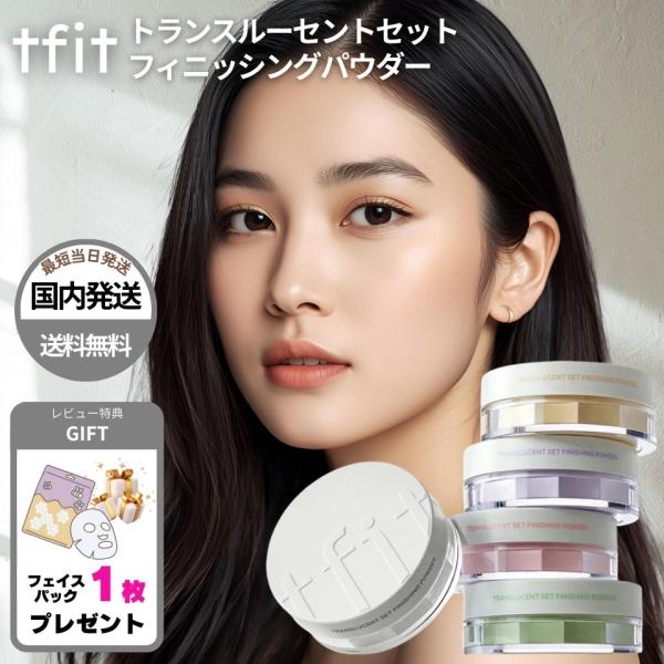 TFIT トランスルーセントセット フィニッシングパウダー 全5色・低刺激性テスト実施済み・さらっとした仕上がり・ふんわりとした肌印象に・メイクを長時間キープしやすい仕上がり・汗や水に配慮した使い心地のフォーミュラ◇検索関連ワードパウダー ...