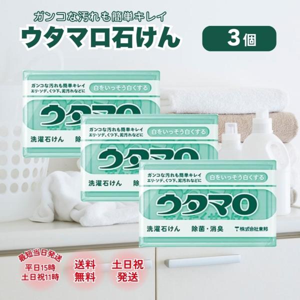 東邦 ウタマロ石けん 133g ウタマロ 石鹸 石けん 3個 東邦 133g 洗濯 洗剤 固形 汚れ 衣類