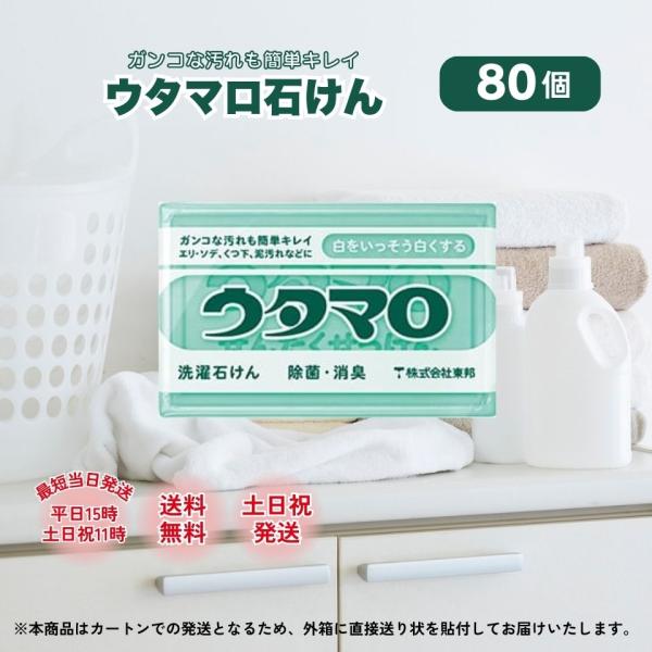 ウタマロ 石鹸 石けん 80個 東邦 133g 洗濯 洗剤 固形 汚れ 衣類