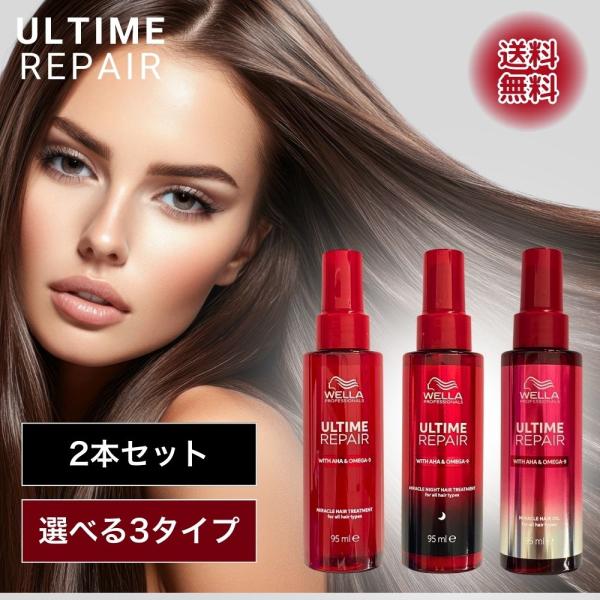 ウエラ アルタイムリペア ミラクルヘアトリートメント 2個セット