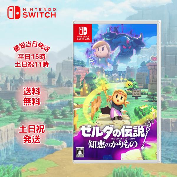 Nintendo Switch ゼルダの伝説 知恵のかりもの ソフト ゼルダ 新品