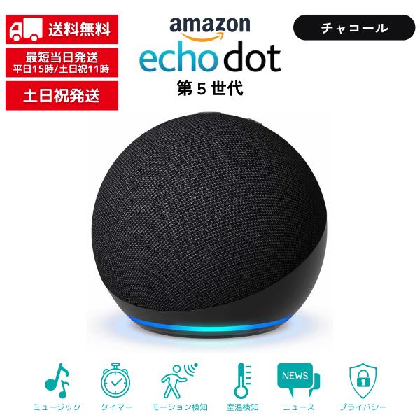 Echo Dot エコードット 第5世代 チャコール アレクサ Alexa スマートスピーカー◇検索関連ワードEcho Dot エコードット 第5世代 チャコール アレクサ Alexa スマートスピーカー コンパクト チャコール アマゾンミ...