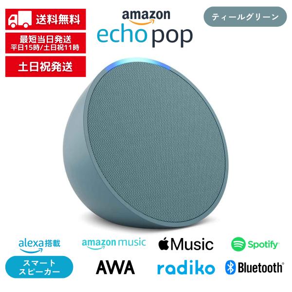 Echo pop エコーポップ  ティールグリーン アレクサ Alexa コンパクトスマートスピーカー◇検索関連ワードアマゾン アレクサ エコーポップ スマートスピーカー コンパクト ティールグリーン セット アマゾンミュージック スポティ...
