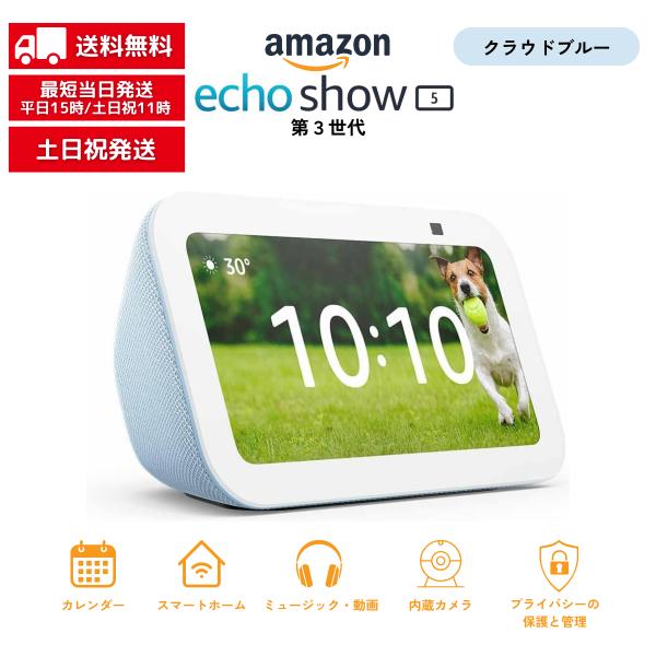 Echo Show 5 （第3世代）エコーショー スマートディスプレイ クラウドブルー アレクサ対応 Alexa 2メガピクセルカメラ付き ラッピング対応