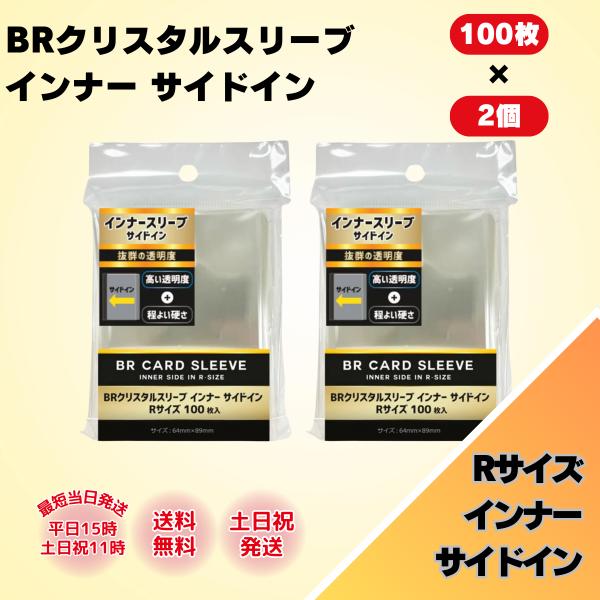 ブレア スリーブ カード トレカ インナースリーブ サイドイン 横入れ クリスタルスリーブ インナー Rサイズ 100枚 2個 64.5×89.5 程よい硬さ 保護