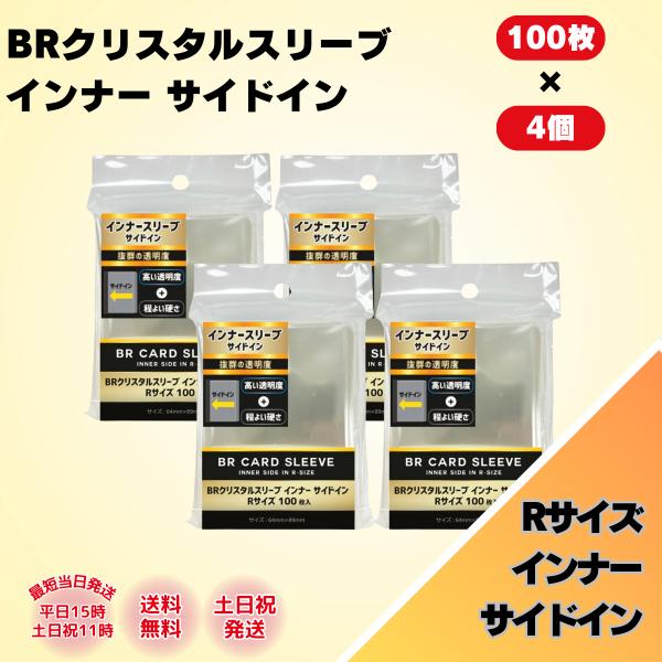 ブレア スリーブ カード トレカ インナースリーブ サイドイン 横入れ クリスタルスリーブ インナー Rサイズ 100枚 4個 64.5×89.5 程よい硬さ 保護
