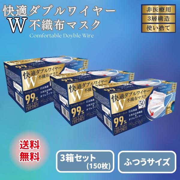 マスク ダブルワイヤー 不織布 50枚 快適 3箱セット 使い捨て ふつう 普通サイズ 快適ダブルワイヤー 3層 白 ホワイト まとめ買い ヒロコーポレーション