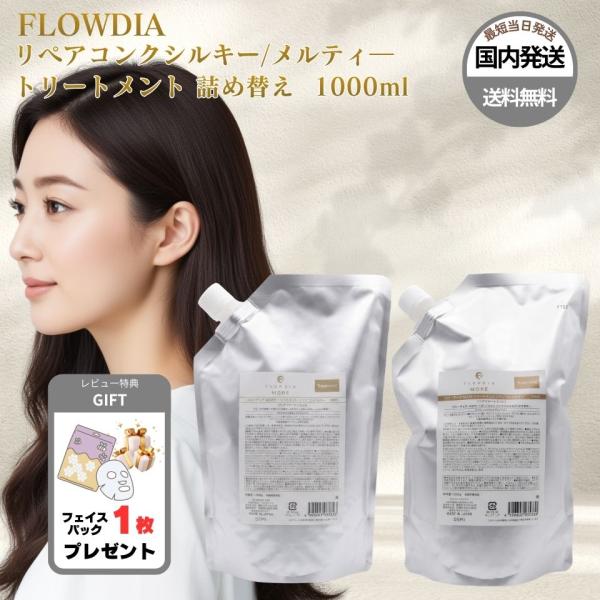 デミ フローディア モア リペアコンク トリートメント シルキー メルティー 1000g 詰め替え 選べる２種類 ヘアトリートメント 大容量 サロン専売品 美容室専売