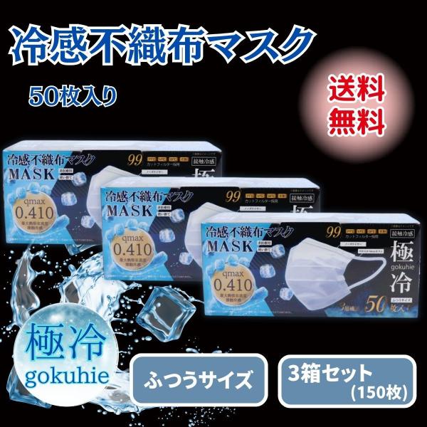 冷感マスク 不織布 50枚 極冷マスク プリーツ クールマスク 3箱 夏用 ふつう 三層 接触冷感 冷たい 涼しい 爽快 冷却 ひんやり ヒロコーポレーション