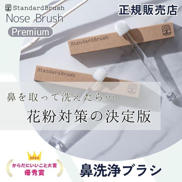 StandardBrush スタンダードブラシ 鼻ぶらし プレミアム花粉やハウスダストなどは一粒も漏らさず洗い落とす。そんな本質的な課題に挑戦する鼻を洗う専用のブラシ。進化した鼻洗浄、ここちよい鼻洗浄ぶらし◇検索関連ワード鼻洗浄 ぶらし 鼻...
