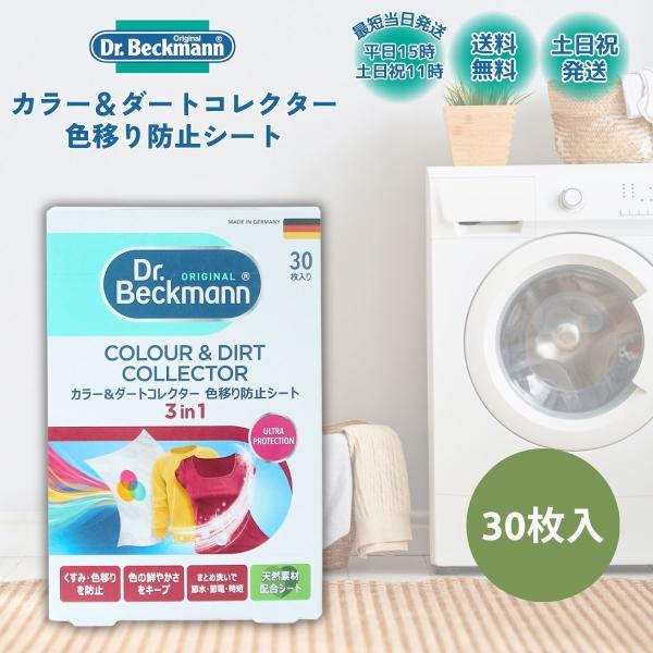 色移り防止シート ドクターベックマン 30枚 カラー＆ダートコレクター 洗濯シート 色移り 節水