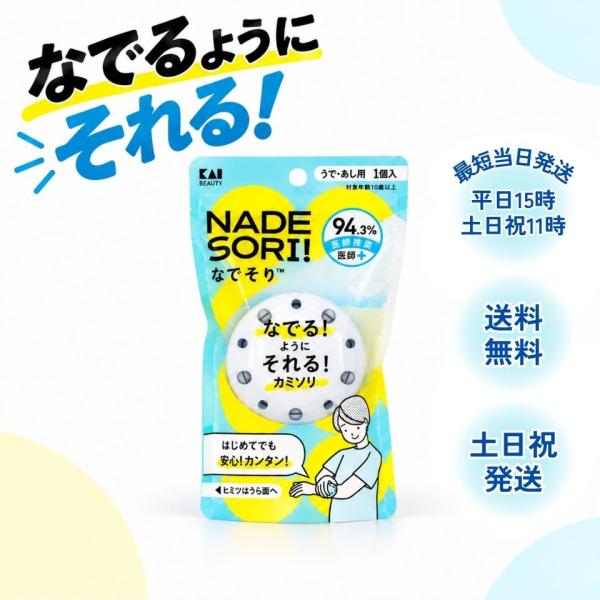 なでそり 貝印 カミソリ 腕 足用 1個入 NADESORI! 安心 簡単 10歳以上 子供 KAI 本体 レディース キッズ ムダ毛処理 ボディ用