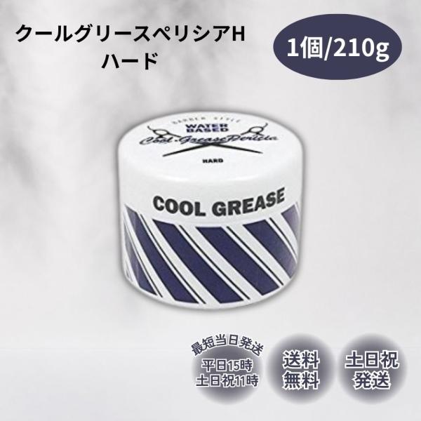 クールグリース スタイリング剤 ぺリシア 阪本高生堂 ハード H ブルー 青 210g 1個 水溶性 ワックス メンズ ファインコスメティックス