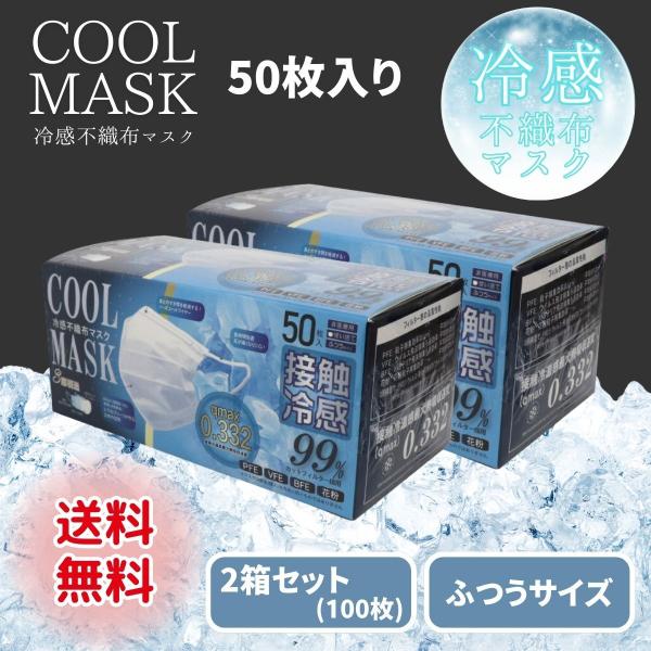 冷感マスク 不織布 50枚 クールマスク 接触冷感 プリーツ 2箱 夏用 ふつう 三層 冷たい 涼しい 爽快 冷却 涼しい ひんやり ヒロコーポレーション